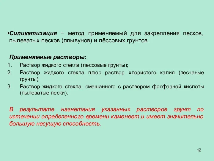 Силикатизация − метод применяемый для закрепления песков, пылеватых песков (плывунов) и лёссовых грунтов.