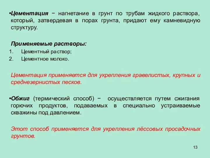 Цементация − нагнетание в грунт по трубам жидкого раствора, который, затвердевая в порах