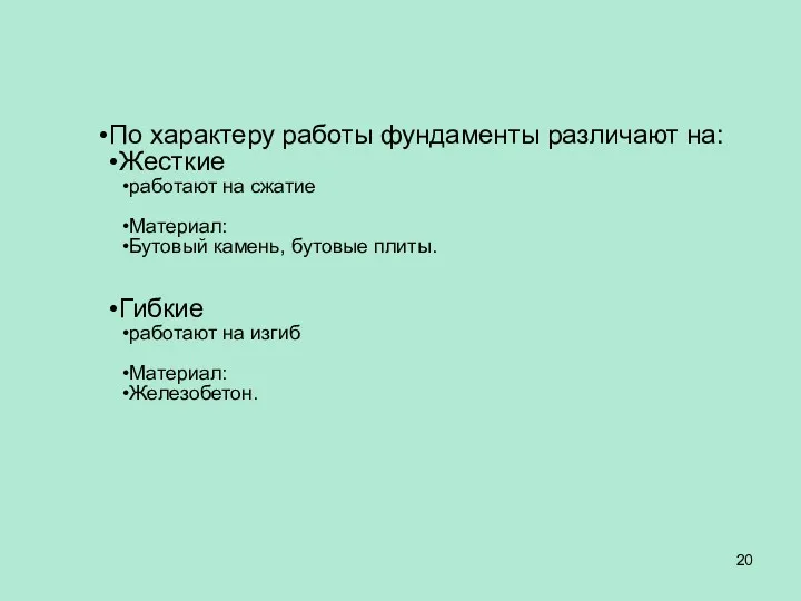 По характеру работы фундаменты различают на: Жесткие работают на сжатие Материал: Бутовый камень,