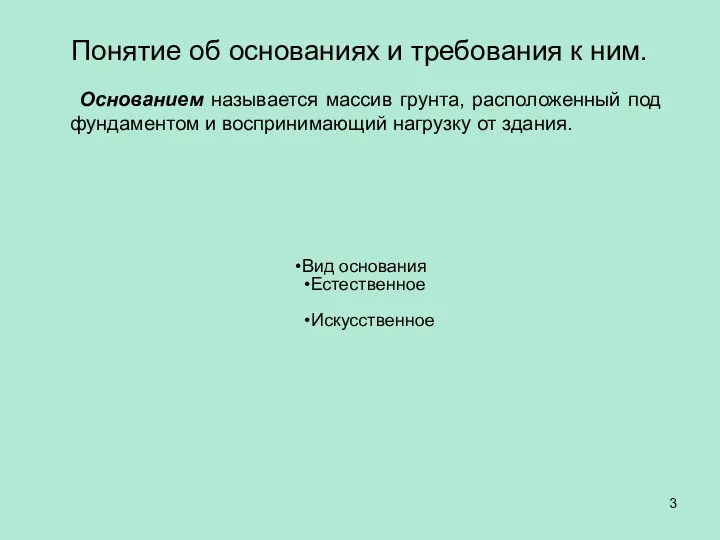 Понятие об основаниях и требования к ним. Основанием называется массив грунта, расположенный под