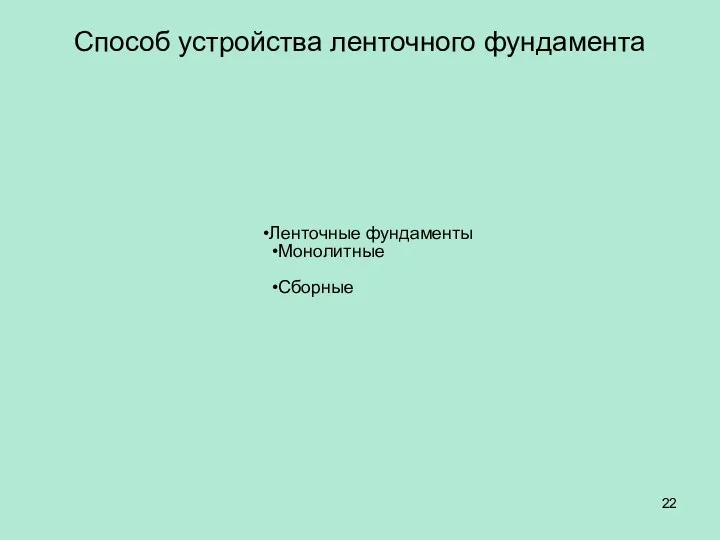 Способ устройства ленточного фундамента Ленточные фундаменты Монолитные Сборные