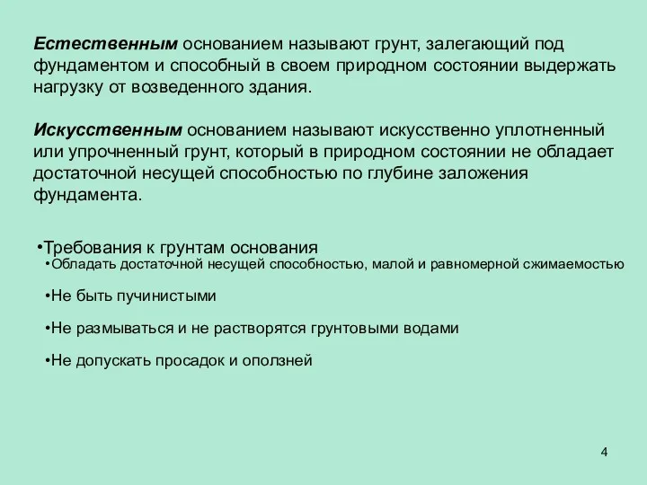 Естественным основанием называют грунт, залегающий под фундаментом и способный в своем природном состоянии