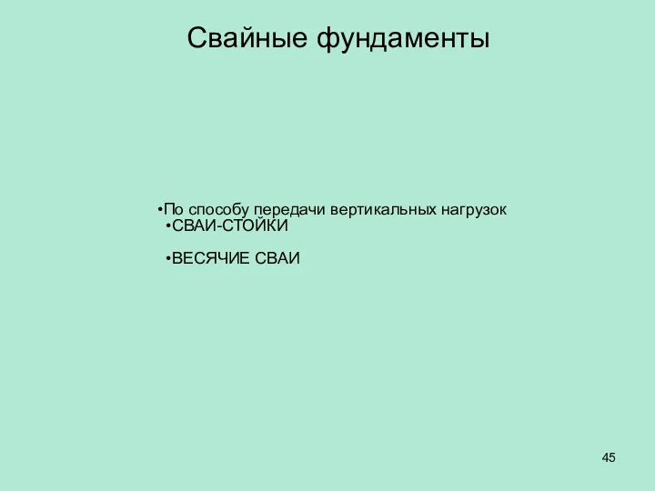 Свайные фундаменты По способу передачи вертикальных нагрузок СВАИ-СТОЙКИ ВЕСЯЧИЕ СВАИ