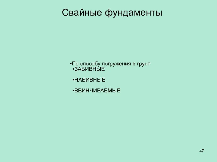 Свайные фундаменты По способу погружения в грунт ЗАБИВНЫЕ НАБИВНЫЕ ВВИНЧИВАЕМЫЕ