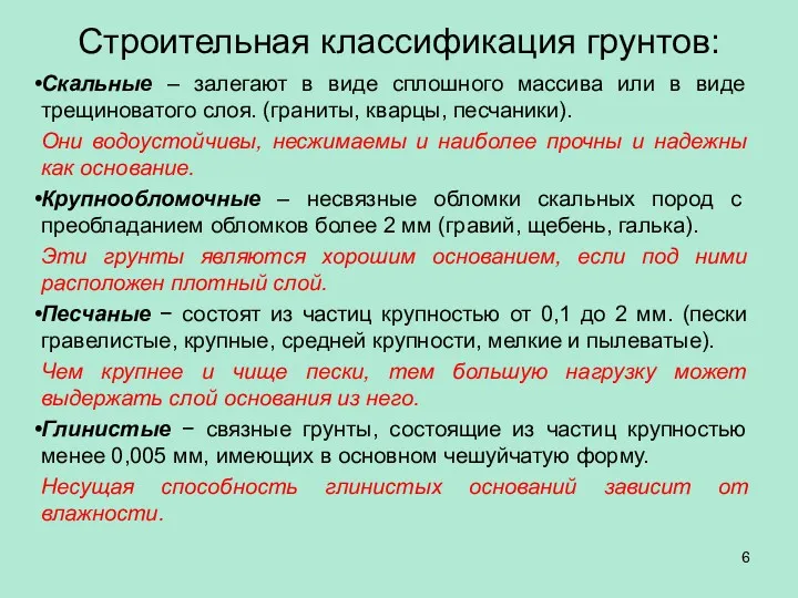 Строительная классификация грунтов: Скальные – залегают в виде сплошного массива или в виде