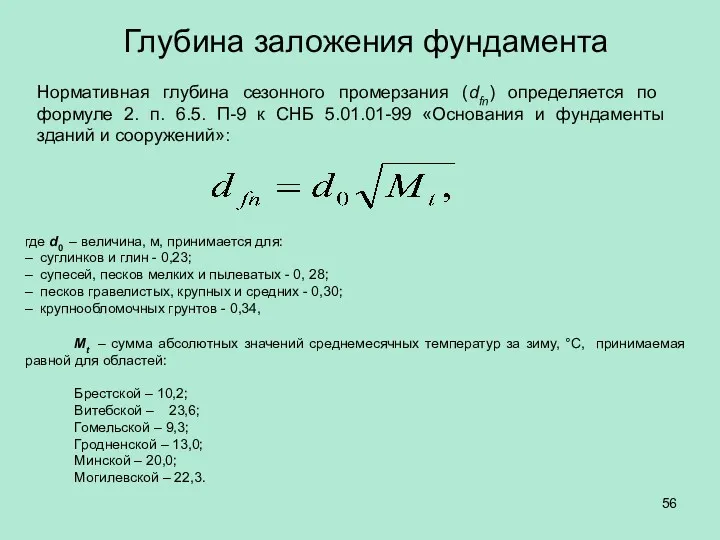 Глубина заложения фундамента Нормативная глубина сезонного промерзания (dfn) определяется по формуле 2. п.