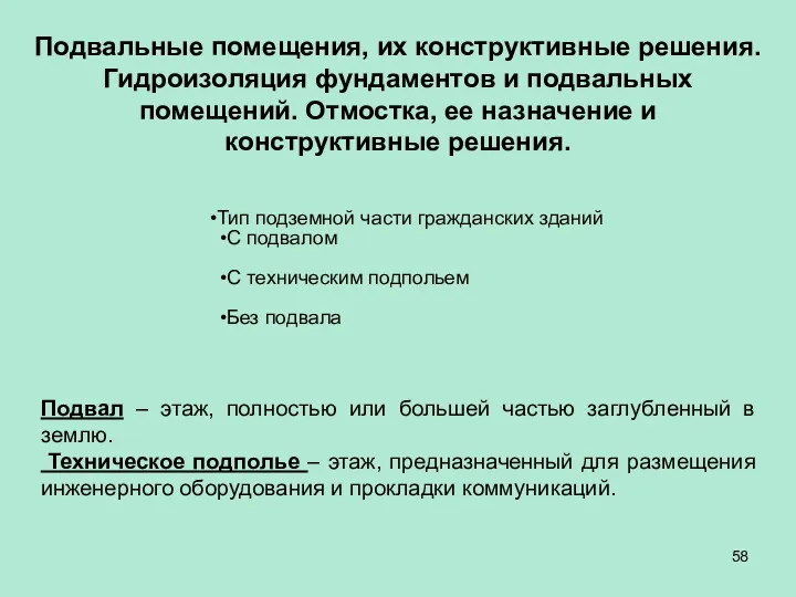 Подвальные помещения, их конструктивные решения. Гидроизоляция фундаментов и подвальных помещений. Отмостка, ее назначение