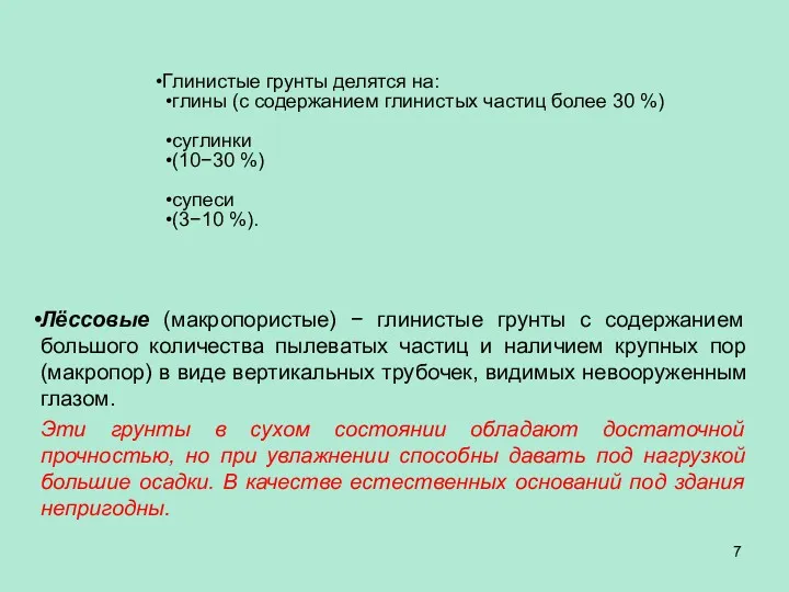 Лёссовые (макропористые) − глинистые грунты с содержанием большого количества пылеватых частиц и наличием