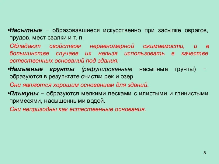 Насыпные − образовавшиеся искусственно при засыпке оврагов, прудов, мест свалки и т. п.