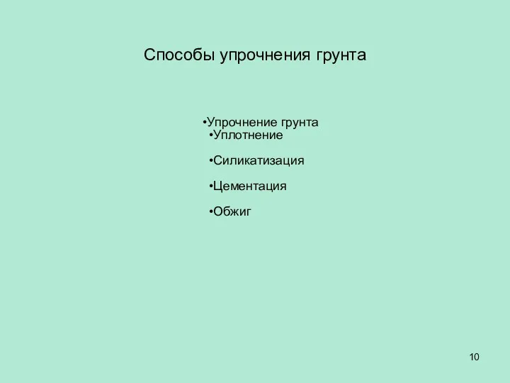 Способы упрочнения грунта Упрочнение грунта Уплотнение Силикатизация Цементация Обжиг