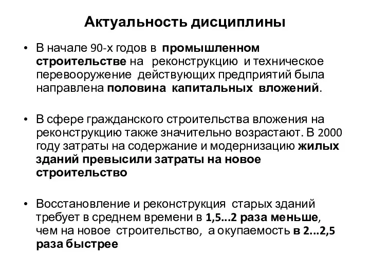 Актуальность дисциплины В начале 90-х годов в промышленном строительстве на