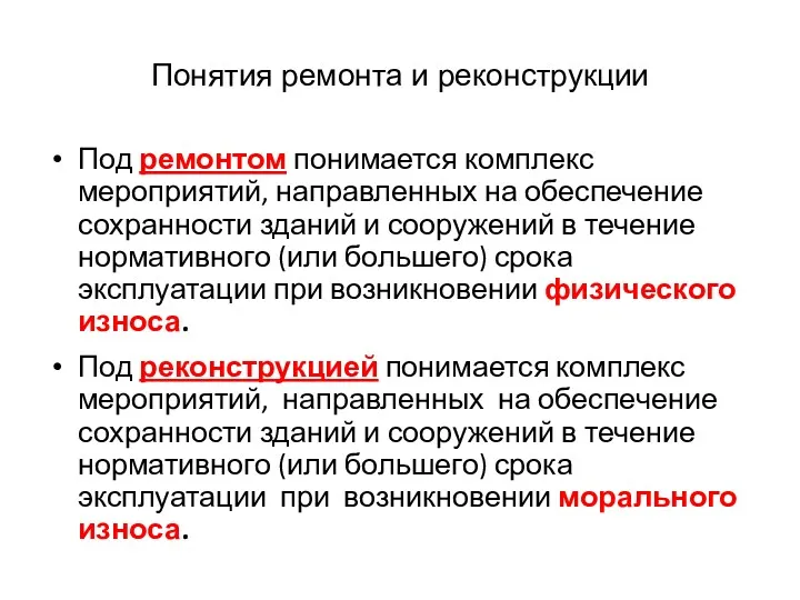 Понятия ремонта и реконструкции Под ремонтом понимается комплекс мероприятий, направленных