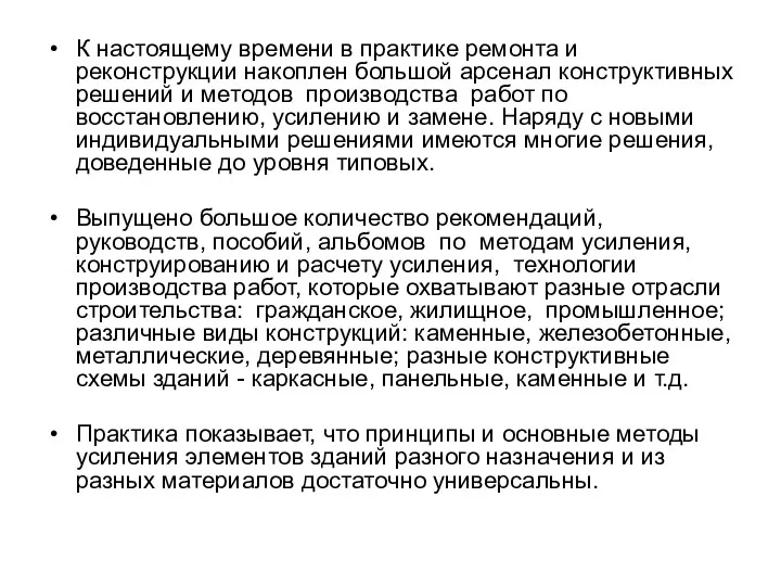 К настоящему времени в практике ремонта и реконструкции накоплен большой