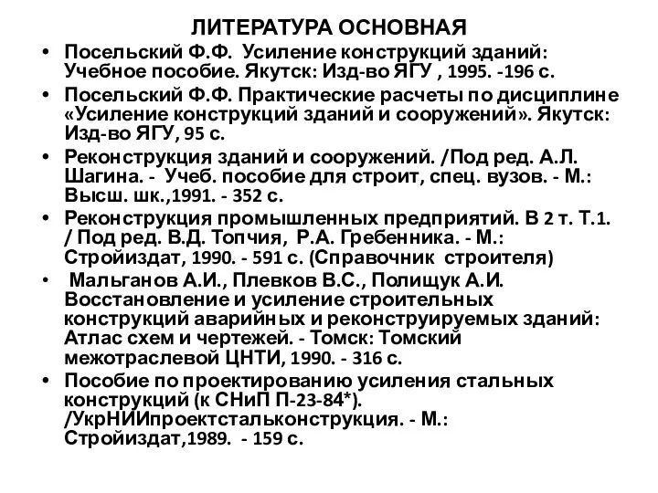 ЛИТЕРАТУРА ОСНОВНАЯ Посельский Ф.Ф. Усиление конструкций зданий: Учебное пособие. Якутск: