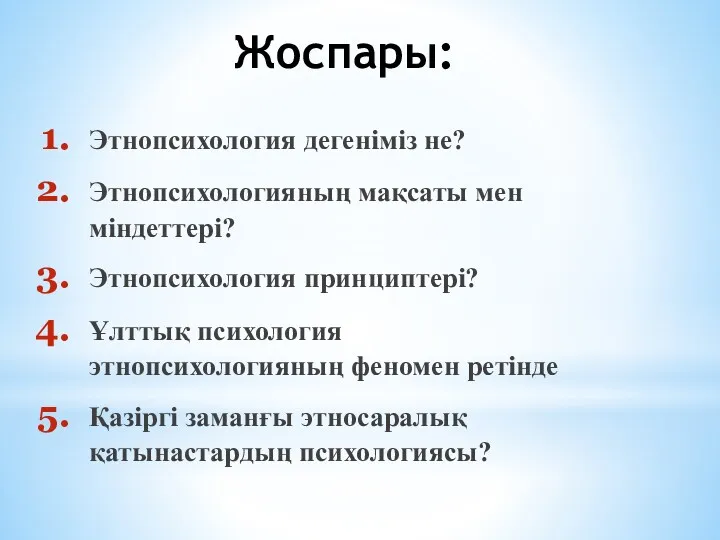 Жоспары: Этнопсихология дегеніміз не? Этнопсихологияның мақсаты мен міндеттері? Этнопсихология принциптері?