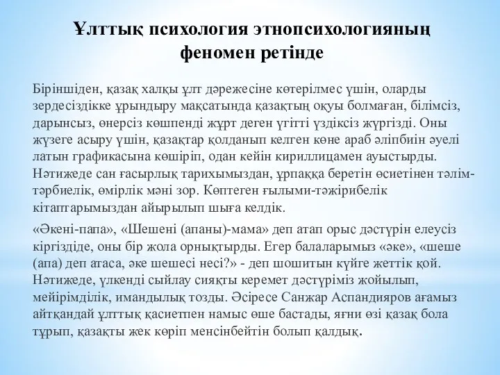 Ұлттық психология этнопсихологияның феномен ретінде Біріншіден, қазақ халқы ұлт дәрежесіне