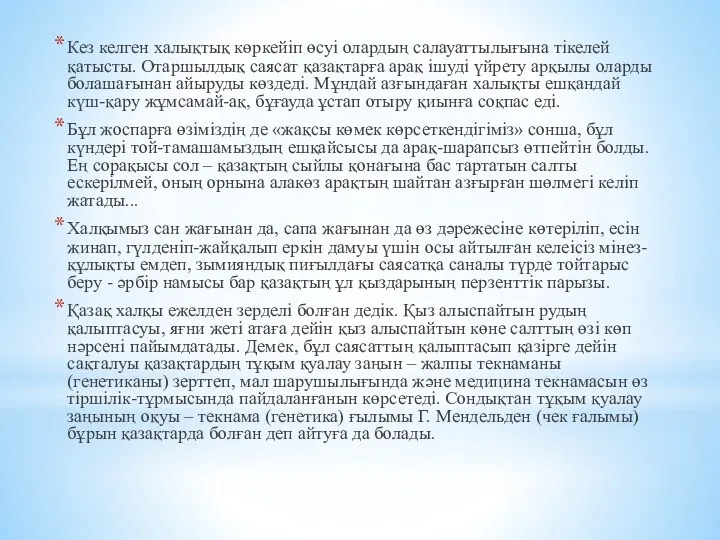 Кез келген халықтық көркейіп өсуі олардың салауаттылығына тікелей қатысты. Отаршылдық