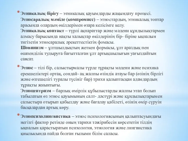 Этникалық бірігу – этникалық қауымдарды жақындату процесі. Этносаралық мәміле (компромисс)