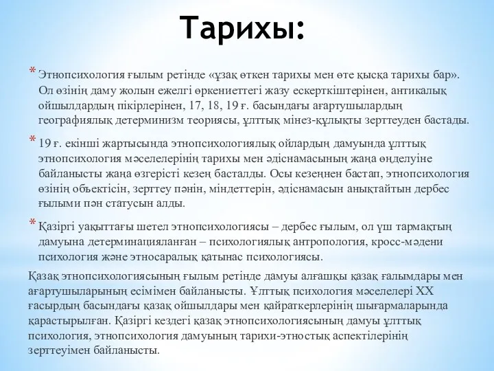 Тарихы: Этнопсихология ғылым ретінде «ұзақ өткен тарихы мен өте қысқа