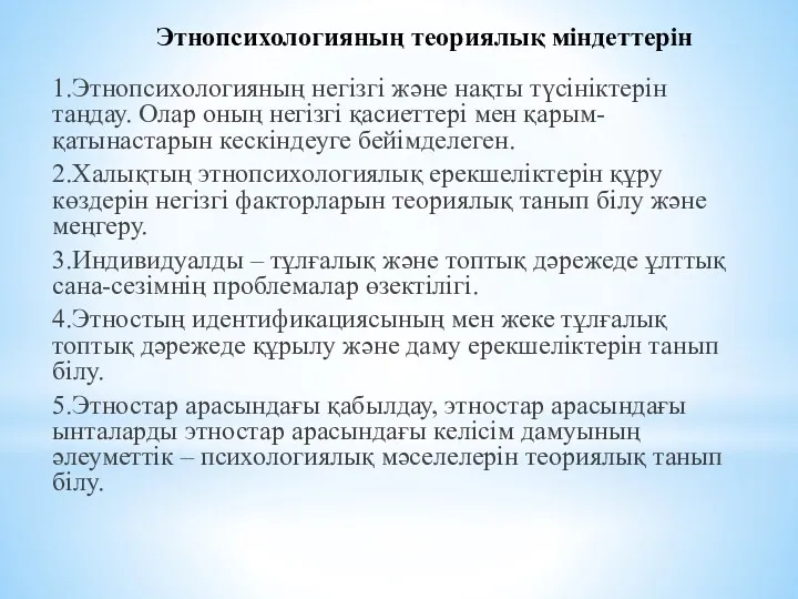 Этнопсихологияның теориялық міндеттерін 1.Этнопсихологияның негізгі және нақты түсініктерін таңдау. Олар