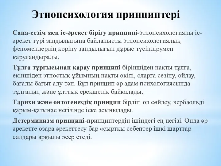 Этнопсихология принциптері Сана-сезім мен іс-әрекет бірігу принципі-этнопсихологияны іс-әрекет түрі заңдылығына