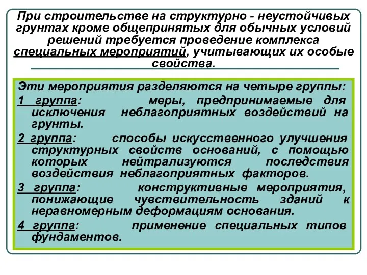 Эти мероприятия разделяются на четыре группы: 1 группа: меры, предпринимаемые