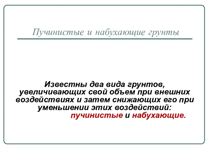 Пучинистые и набухающие грунты Известны два вида грунтов, увеличивающих свой