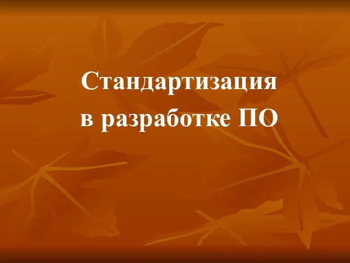 Стандартизация в разработке ПО