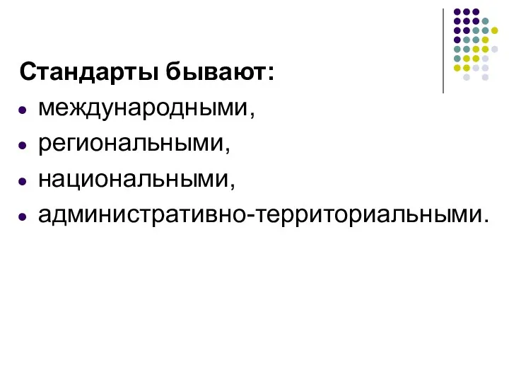 Стандарты бывают: международными, региональными, национальными, административно-территориальными.