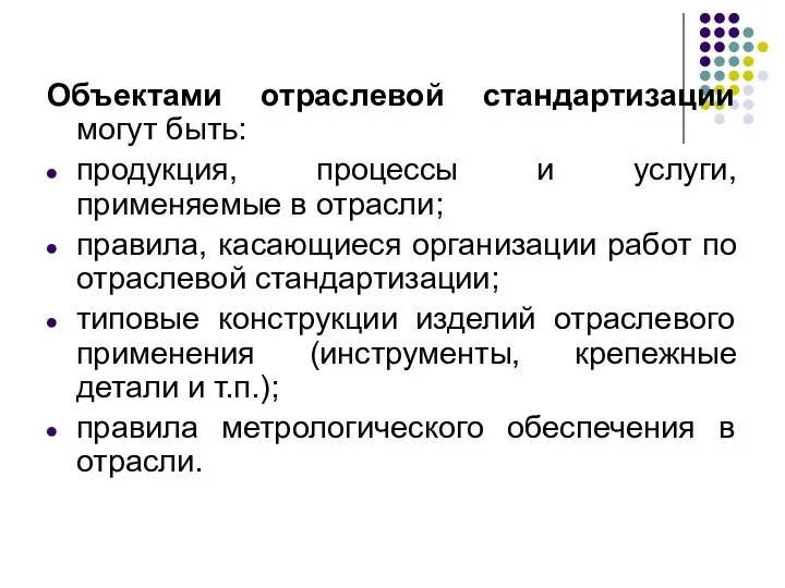 Объектами отраслевой стандартизации могут быть: продукция, процессы и услуги, применяемые