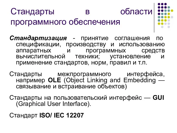 Стандарты в области программного обеспечения Стандартизация - принятие соглашения по