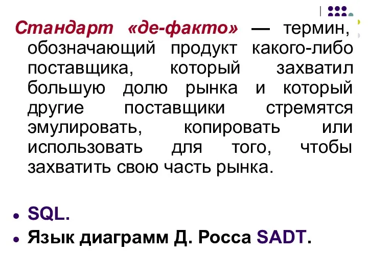 Стандарт «де-факто» — термин, обозначающий продукт какого-либо поставщика, который захватил