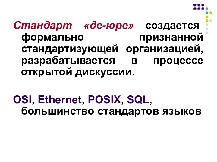 Стандарт «де-юре» создается формально признанной стандартизующей организацией, разрабатывается в процессе