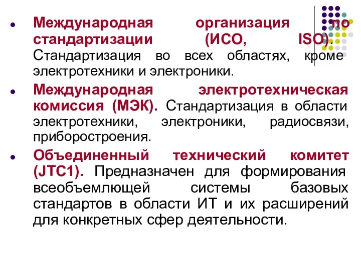 Международная организация по стандартизации (ИСО, ISO). Стандартизация во всех областях,