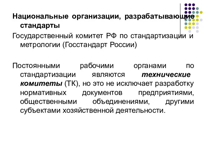 Национальные организации, разрабатывающие стандарты Государственный комитет РФ по стандартизации и