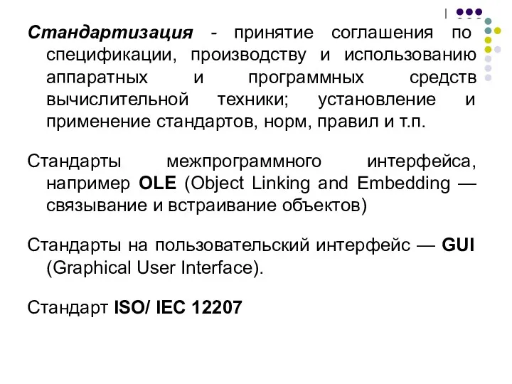 Стандартизация - принятие соглашения по спецификации, производству и использованию аппаратных