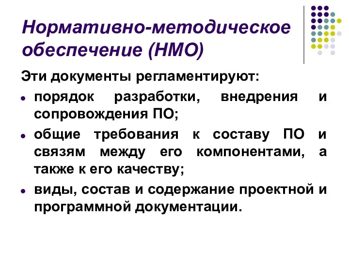 Нормативно-методическое обеспечение (HMО) Эти документы регламентируют: порядок разработки, внедрения и