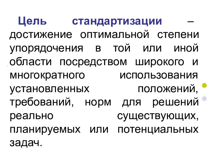 Цель стандартизации – достижение оптимальной степени упорядочения в той или