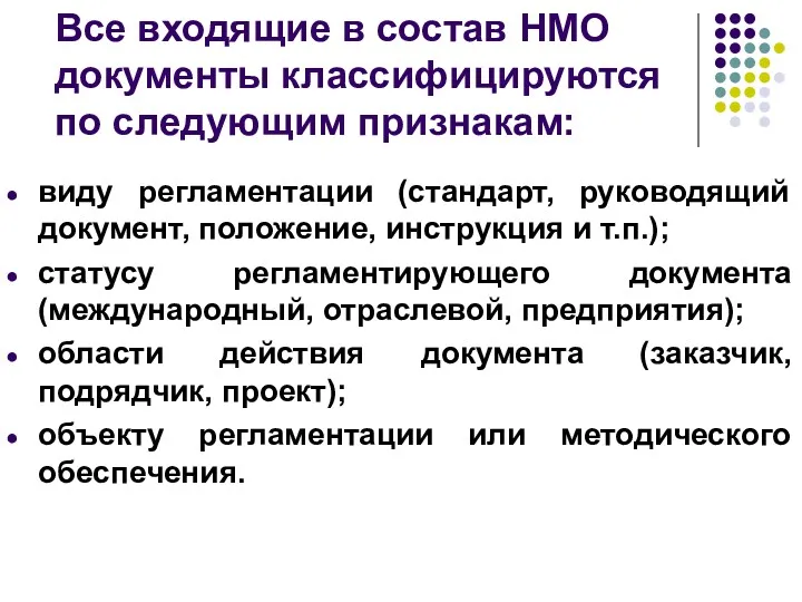 Все входящие в состав НМО документы классифицируются по следующим признакам: