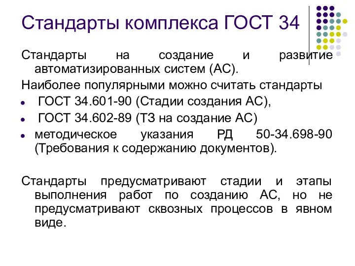 Стандарты комплекса ГОСТ 34 Стандарты на создание и развитие автоматизированных