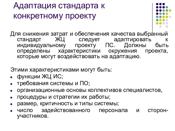 Адаптация стандарта к конкретному проекту Для снижения затрат и обеспечения