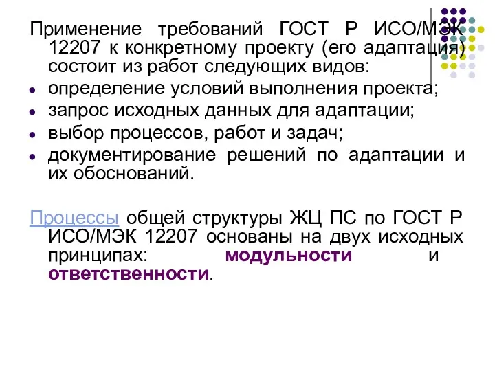 Применение требований ГОСТ Р ИСО/МЭК 12207 к конкретному проекту (его