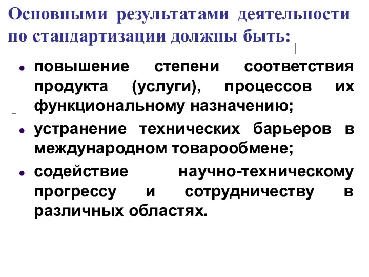 повышение степени соответствия продукта (услуги), процессов их функциональному назначению; устранение