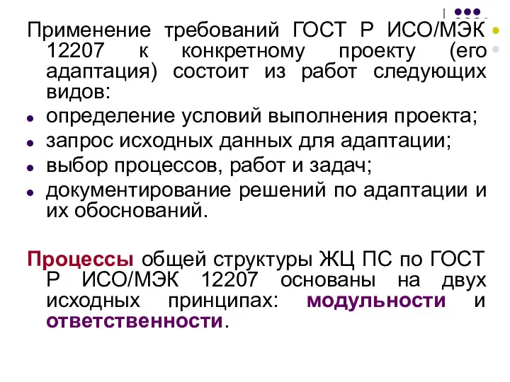 Применение требований ГОСТ Р ИСО/МЭК 12207 к конкретному проекту (его