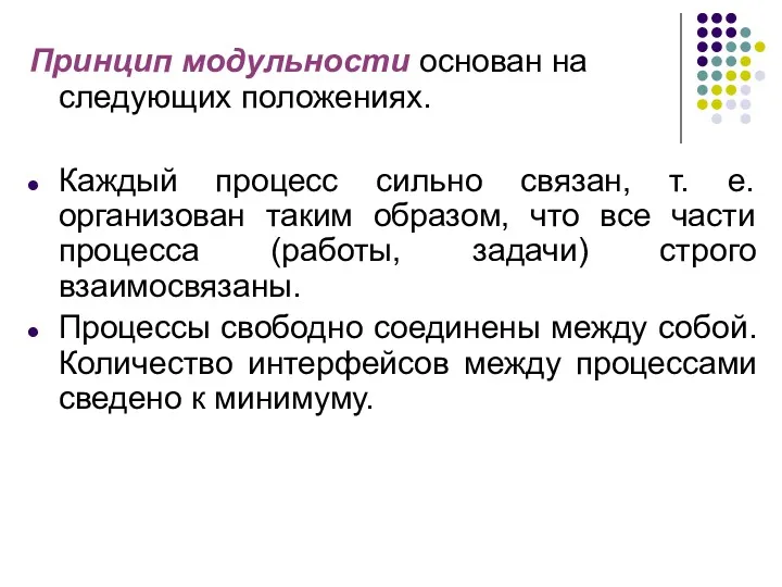 Принцип модульности основан на следующих положениях. Каждый процесс сильно связан,