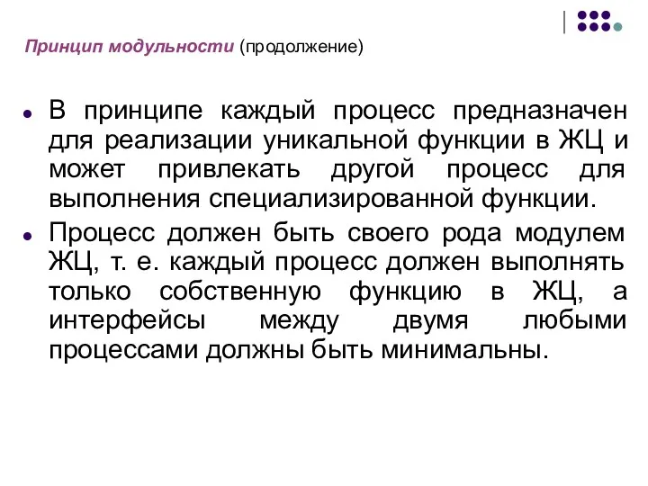 Принцип модульности (продолжение) В принципе каждый процесс предназначен для реализации