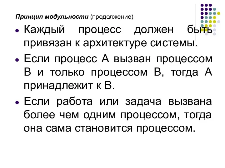 Принцип модульности (продолжение) Каждый процесс должен быть привязан к архитектуре