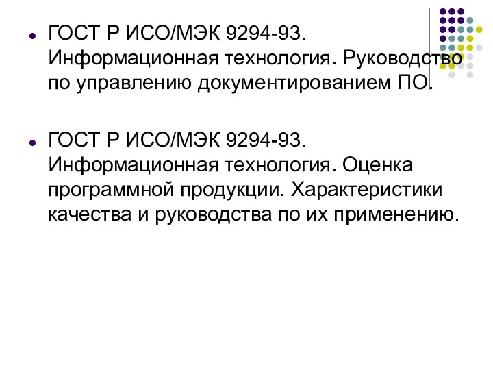 ГОСТ Р ИСО/МЭК 9294-93. Информационная технология. Руководство по управлению документированием