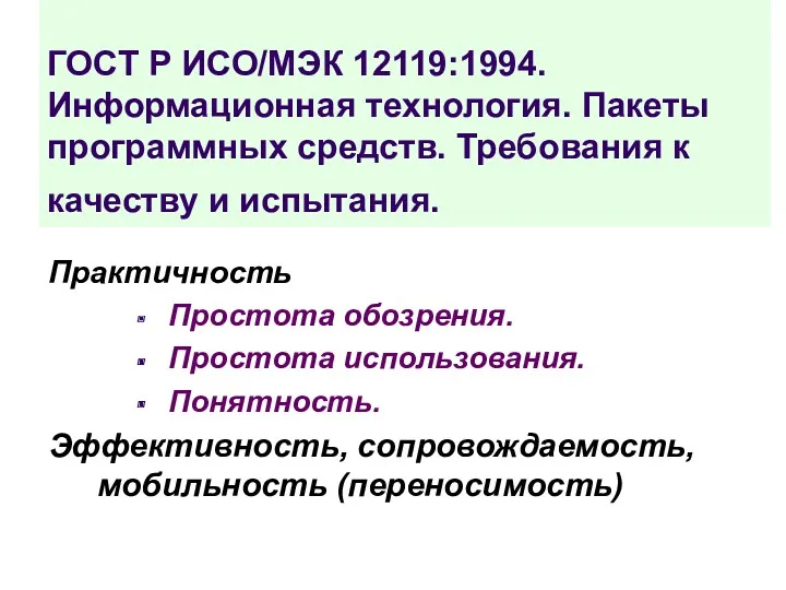 ГОСТ Р ИСО/МЭК 12119:1994. Информационная технология. Пакеты программных средств. Требования