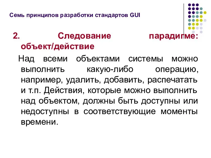 2. Следование парадигме: объект/действие Над всеми объектами системы можно выполнить